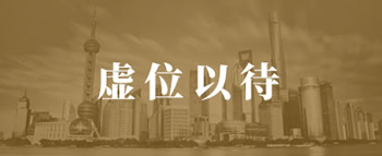 虚位以待
